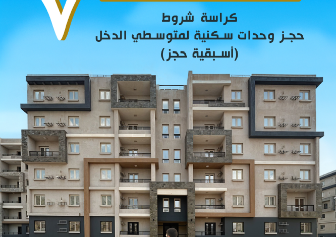 كراسة شروط حجز وحدات سكنية لمتوسطي الدخل سكن لكل المصريين 7